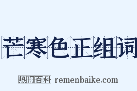 芒寒色正组词是什么意思的图片